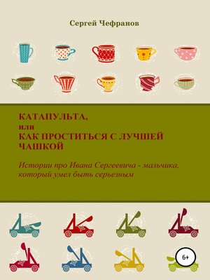 cover image of Катапульта, или Как проститься с лучшей чашкой